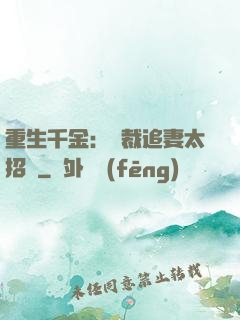 重生千金：總裁追妻太招搖