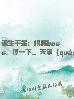 重生千金：腹黑boss，撩一下