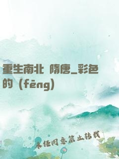 重生南北滅隋唐