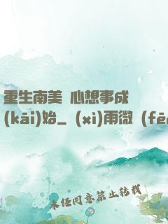 重生南美從心想事成開(kāi)始