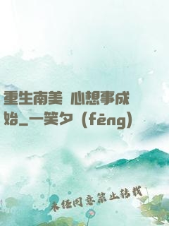 重生南美從心想事成開始