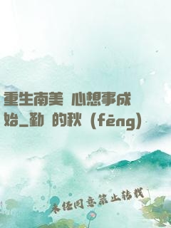 重生南美從心想事成開始