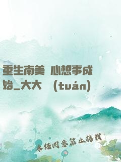重生南美從心想事成開始