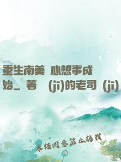重生南美從心想事成開始