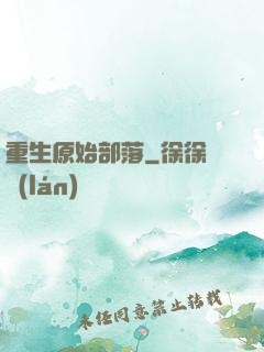 重生原始部落