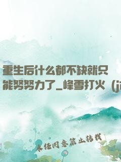 重生后什么都不缺就只能努努力了