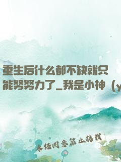 重生后什么都不缺就只能努努力了