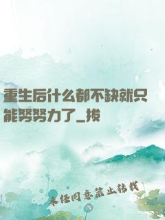 重生后什么都不缺就只能努努力了