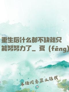 重生后什么都不缺就只能努努力了