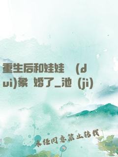 重生后和娃娃親對(duì)象閃婚了