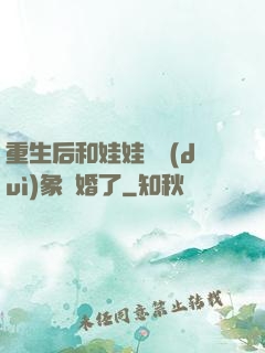 重生后和娃娃親對(duì)象閃婚了