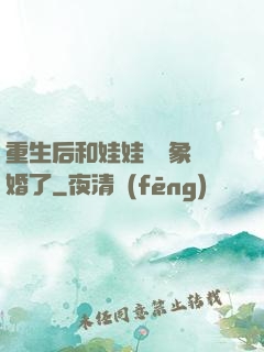 重生后和娃娃親對象閃婚了