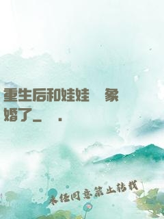 重生后和娃娃親對象閃婚了