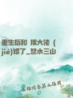 重生后和熱搜大佬結(jié)婚了