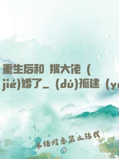 重生后和熱搜大佬結(jié)婚了