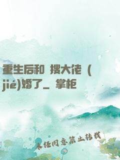 重生后和熱搜大佬結(jié)婚了
