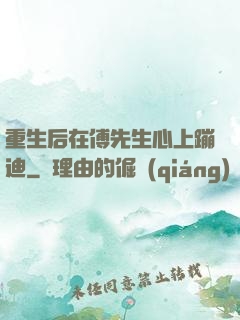 重生后在傅先生心上蹦迪