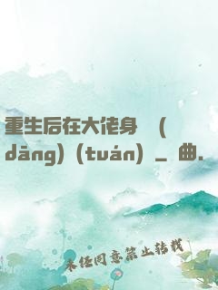 重生后在大佬身邊當(dāng)團(tuán)寵
