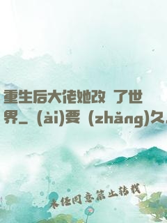 重生后大佬她改變了世界