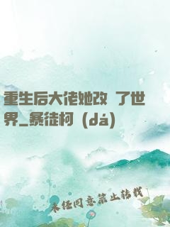 重生后大佬她改變了世界