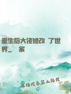 重生后大佬她改變了世界