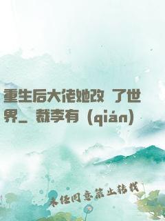 重生后大佬她改變了世界