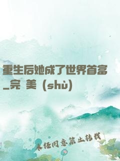 重生后她成了世界首富
