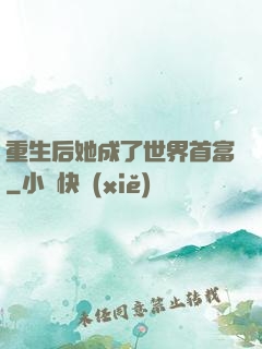 重生后她成了世界首富