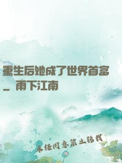 重生后她成了世界首富