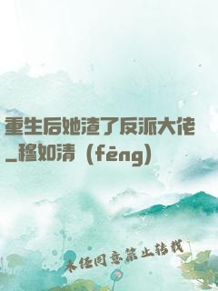 重生后她渣了反派大佬