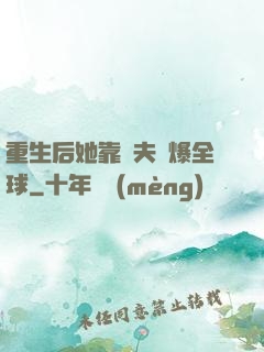 重生后她靠寵夫驚爆全球