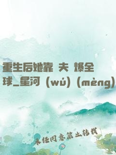 重生后她靠寵夫驚爆全球