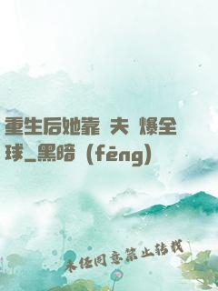 重生后她靠寵夫驚爆全球