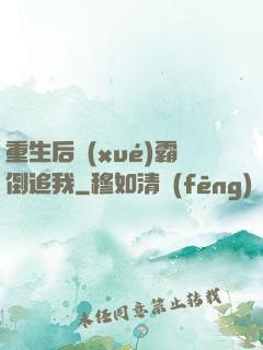 重生后學(xué)霸倒追我