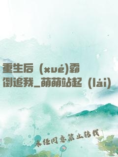 重生后學(xué)霸倒追我
