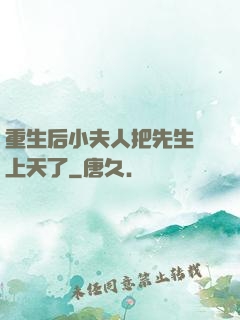 重生后小夫人把先生寵上天了