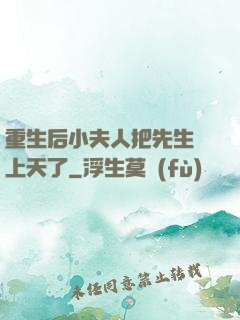 重生后小夫人把先生寵上天了