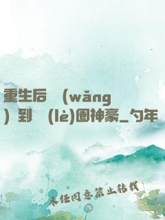 重生后從網(wǎng)紅到娛樂(lè)圈神豪
