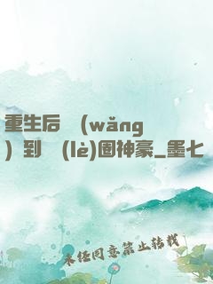 重生后從網(wǎng)紅到娛樂(lè)圈神豪