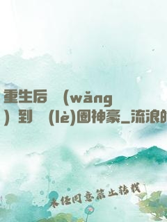 重生后從網(wǎng)紅到娛樂(lè)圈神豪