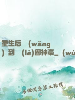 重生后從網(wǎng)紅到娛樂(lè)圈神豪