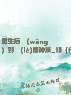 重生后從網(wǎng)紅到娛樂(lè)圈神豪