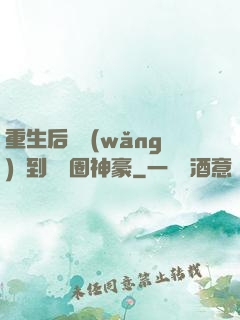 重生后從網(wǎng)紅到娛樂圈神豪