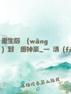 重生后從網(wǎng)紅到娛樂圈神豪
