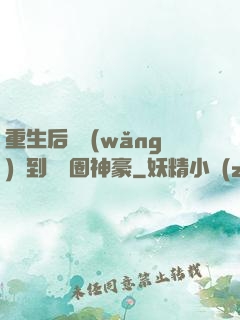 重生后從網(wǎng)紅到娛樂圈神豪