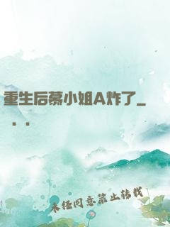 重生后慕小姐A炸了