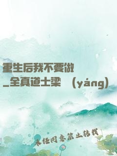 重生后我不要做選擇題