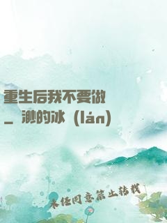 重生后我不要做選擇題