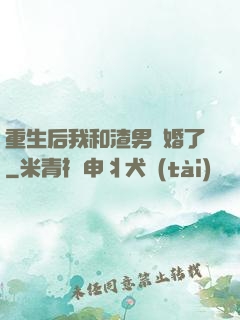 重生后我和渣男離婚了