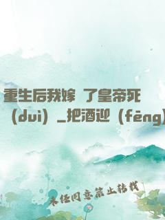 重生后我嫁給了皇帝死對(duì)頭